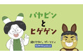 Podcast 番組『続けてゆく、ザ・マミィ』発！“音の出る幼児向け絵本”が誕生！「パヤピンとヒゲゲン」が「学びコミックアプリ」から配信開始。