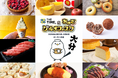 会期後半も絶品グルメが目白押し！「THE TIME, & おめざグルメフェスタ」5月6日（水）まで大分トキハ本店で開催！