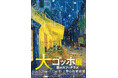 キタニタツヤさんが「大ゴッホ展」東京展のイメージソングとして「肺魚」を書き下ろし！「ゴッホという色のついた鏡越しに見えた自分の姿を歌にした。」