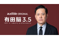 Audibleオリジナルポッドキャスト『有田脳シーズン3.5 ～有田脳人～ 』配信開始！