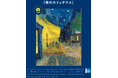 「大ゴッホ展　夜のカフェテラス」後半チケットが6月12日(金)販売開始