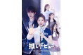 THE BOYZ Q主演！ドラマ×K-POP『推しデビュー ～My Idol, My Debut～』Leminoプレミアムにて配信開始！