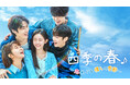 人気の青春ロマンティック・コメディ韓国ドラマ『四季の春~恋めぐる僕らの季節~』2025年8月4日(月)よりKNTVで独占放送開始!