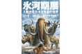 特別展「氷河期展 ~人類が見た4万年前の世界~」8月8日(金)~17日(日)の期間で夜間開館を実施!9月9日(火)より、クロマニョン人の頭骨の展示を入れ替え