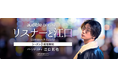 Audibleオリジナルポッドキャスト『リスナーと江口』Season3 8月21日配信開始!!
