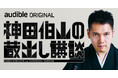 Audibleのために録り下ろした”特別バージョン”の伯山講談を一挙配信!Audibleオリジナル『神田伯山の蔵出し講談』9月16日(火)12時~ 配信スタート!