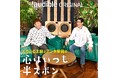 Audibleオリジナルポッドキャスト「くりぃむ上田とアンタ柴田の心はいつも半ズボン」10月21日（火）17時～ 配信スタート！
