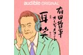 Audibleオリジナルポッドキャスト「有田哲平 耳笑」10月21日（火）17時～ 配信スタート！