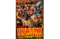 その“キケン”、ワケがあります！　特別展「超危険生物展科学で挑む生き物の本気」