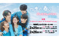 ハ・ユジュン（AxMxP）＆イ・スンヒョプ（N.Flying）出演。韓国ドラマ『四季の春～恋めぐる僕らの季節～』プレミアムイベント開催決定！チケット先行販売中！