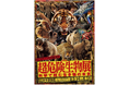 【特別展　超危険生物展】科学で挑む生き物の本気