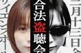 TBSPodcast「モモコグミカンパニーの盗み聴きラジオ」初のイベント『合法盗聴会』開催！！