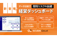 クラウド電子カルテ「ACUSIS Cloud」に経営ダッシュボードが搭載~データ分析により閉院リスクを回避し、クリニック経営を強力にサポート~