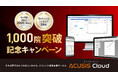 自由診療向け電子カルテ「ACUSISシリーズ」導入1,000院突破記念キャンペーンを開始 ~自由診療向け電子カルテのパイオニアが、キャンペーンを期間限定で実施~