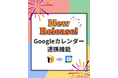 【サロン向け顧客管理システム　TreasureBox2】Googleカレンダー連携を新規リリース