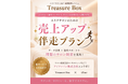 【サロン向け顧客管理システム　TreasureBox2】「売上アップ伴走プラン」のサービスを9/1より開始