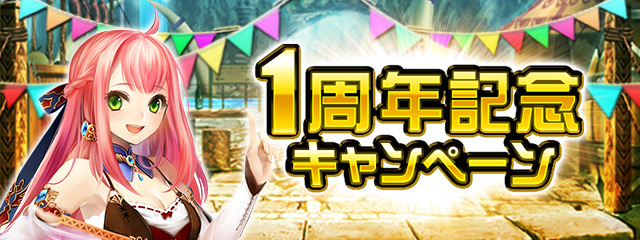 モンスターハンター ロア オブ カード サービス開始1周年を記念したキャンペーンを実施中 株式会社グラニのプレスリリース