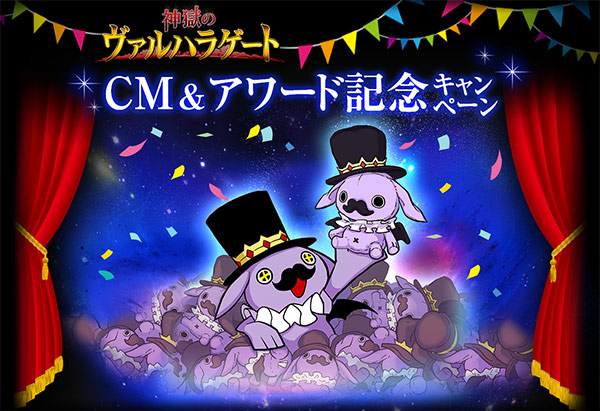 神獄のヴァルハラゲート Cm アワード記念キャンペーンを実施 株式会社グラニのプレスリリース
