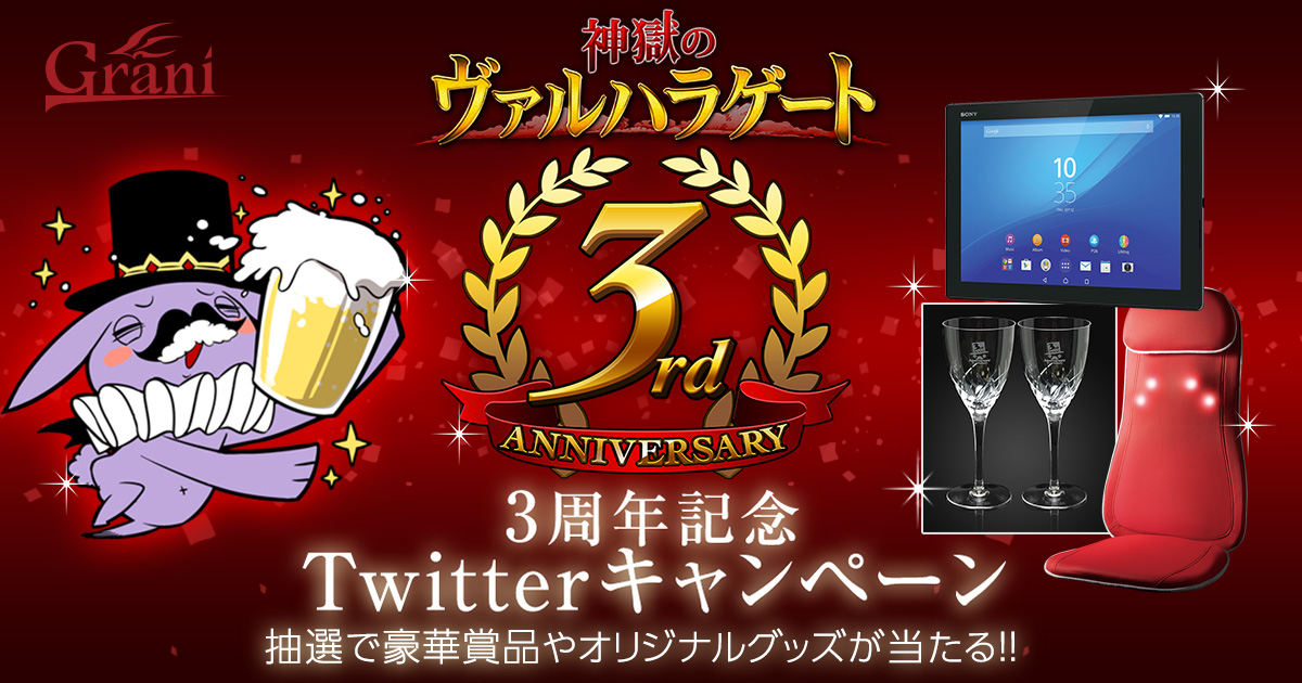 神獄のヴァルハラゲート 3周年記念 Twitter キャンペーンを実施 株式会社グラニのプレスリリース