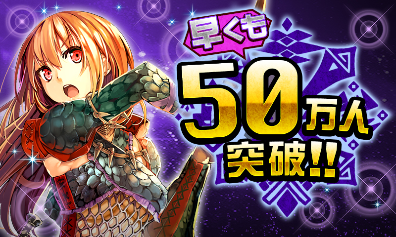モンスターハンター ロア オブ カード が50万人突破 株式会社グラニのプレスリリース