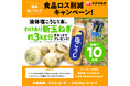 【ハナマルキ×イオンアグリ創造】コラボレーション5月21日始動『液体塩こうじ×わけあり野菜』第5弾