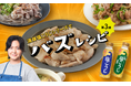 料理研究家・リュウジさん、ハナマルキ「液体塩こうじ」シリーズの公式アンバサダーに3年連続で続投決定！9月11日（金）より、「むねトロ焼き」など新作レシピを順次公開！