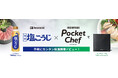 ハナマルキ「液体塩こうじ」×アイリスオーヤマ「低温調理器 ポケットシェフ」がコラボレーション!手軽に低温調理が楽しめるコラボレシピを特設ページで公開!