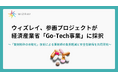 ウィズレイ、参画プロジェクトが経済産業省「Go-Tech事業」に採択