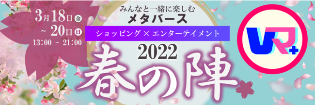 Vマ＋2022春の陣