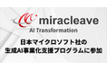 miracleave株式会社は日本マイクロソフトの「生成AI事業化支援プログラム」に参加しました