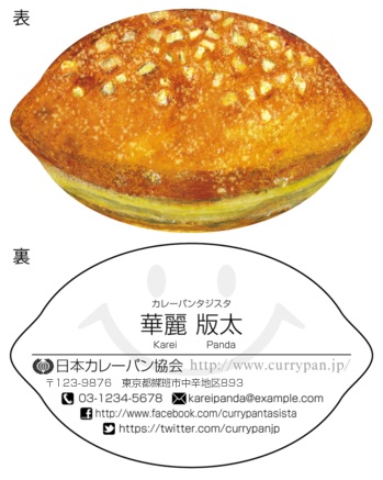 日本カレーパン協会認定名刺 作成受付開始のお知らせ Jcaのプレスリリース