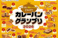 カレーパングランプリ２０２６結果発表