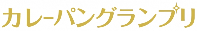 カレーパングランプリ文字ロゴ