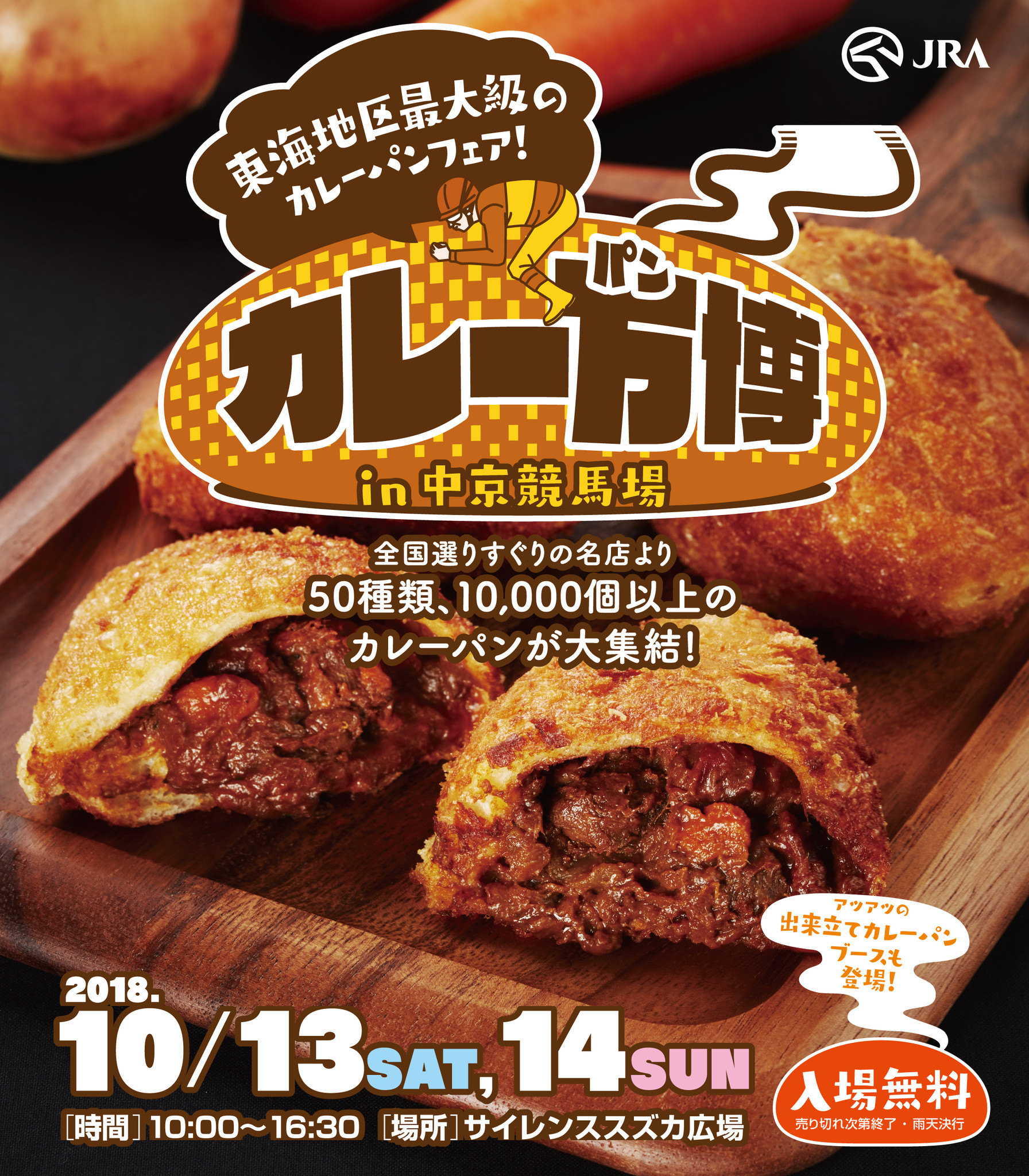 東海地区最大級 １万個以上カレーパンイベント カレー万 パン 博 開催のお知らせ Jcaのプレスリリース