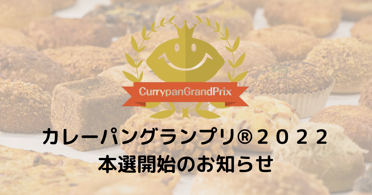 カレーパングランプリ®️２０２２本選進出カレーパン決定のお知らせ｜JCAのプレスリリース