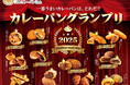 カレーパングランプリⓇ2025(CPGP2025)のベーカリー向け事前説明会開催のお知らせ