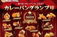 カレーパンの日本一決定戦!カレーパングランプリ(R)2025開催のお知らせ