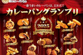 カレーパングランプリ2025結果発表