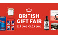 英国の紅茶とお菓子を集めた「ブリティッシュギフトフェア」を開催!オンライン&5店舗限定