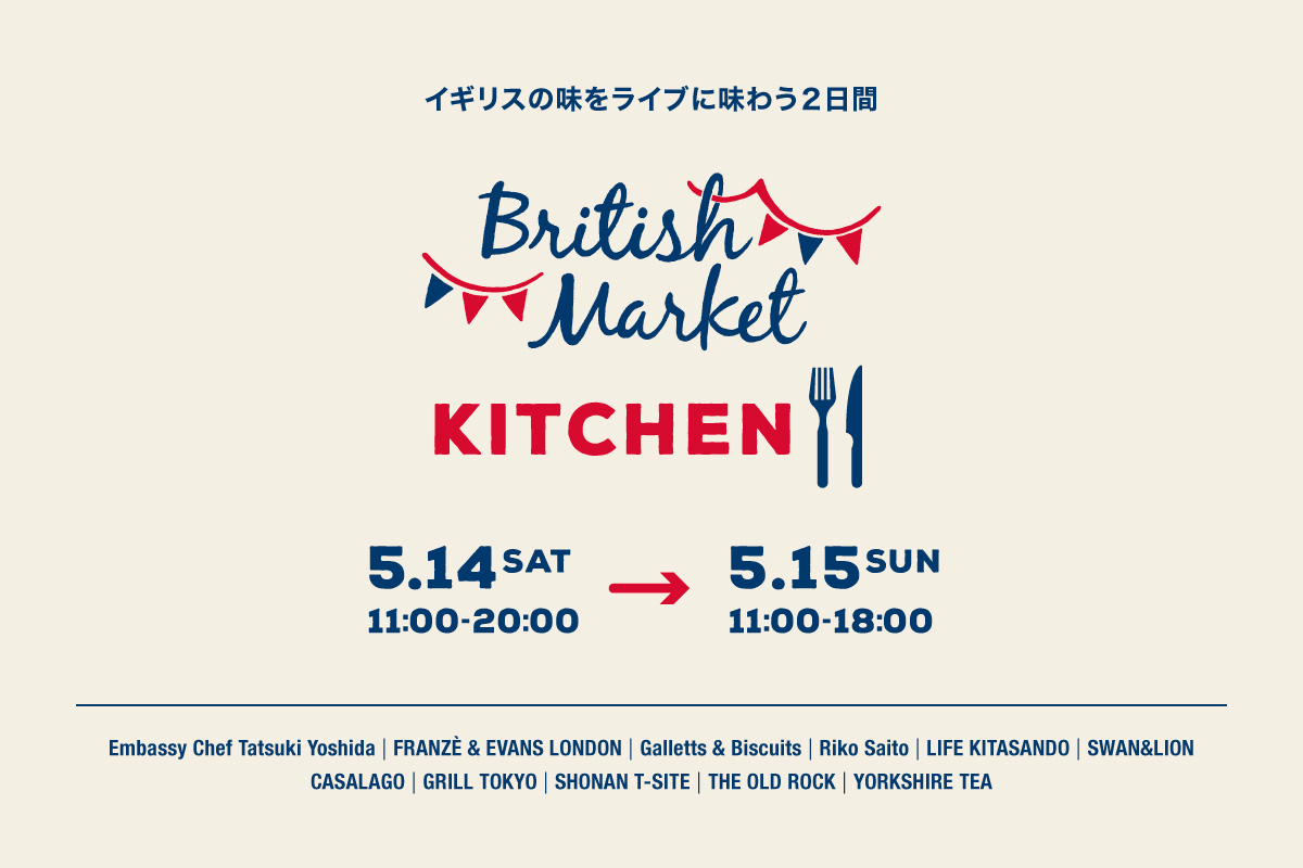 イギリスの味をライブに味わう２日間 British Market Kitchen を開催 イギリスは美味しい 渡辺産業株式会社のプレスリリース