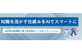 企業の「AI活用が進まない」原因に向き合うヒューマンサイエンス、AI活用支援サービスの特設サイトを公開