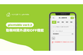 工務店の働き方改革を支援「つながる家づくり-plantable-」勤務時間外通知OFF機能をリリース