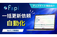 【スキル・アサイン管理DX】人材管理支援ツール「fapi」に「一括更新依頼の自動化機能」が新登場。手作業をゼロにし、定期的なスキル情報更新の抜け漏れを防止