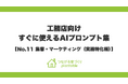 自社の強みを言語化し、見込み客の反響を一気に引き上げる！「つながる家づくり plantable（プランテーブル）」が、『そのまま使えるAIプロンプト集』第11弾「集客・マーケ（実務特化編）」を公開