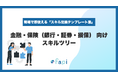 スキル管理ツール「fapi」、Excelで即使える『金融・保険向けスキルツリー』を無料配布開始！「作成の負担」と「入力の手間」を解消し、金融現場の適正アサインとコンプライアンス強化を支援。