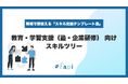 スキル管理ツール「fapi」、Excelで即使える『教育・学習支援向けスキルツリー』を無料配布開始！「ゼロから作成する手間」を解決し、入力しやすい粒度で指導現場の適正アサインと教育品質の均一化を支援。