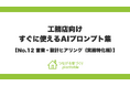自社の強みを言語化し、見込み客の反響を一気に引き上げる！「つながる家づくり plantable（プランテーブル）」が、『そのまま使えるAIプロンプト集』第12弾「営業・ヒアリング（実務特化編）」を公開