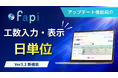 【スキル・アサイン管理DX】人材管理支援ツール「fapi」に「日単位工数の入力/表示機能」が新登場。月別管理との切り替えや自動反映で、より緻密なプロジェクトアサインを実現