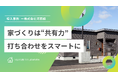 株式会社河西組、工務店向けコミュニケーションツール「つながる家づくりplantable」を導入