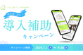 「言った言わない」をなくす工務店向けアプリ、夏の導入費補助キャンペーンを実施します!